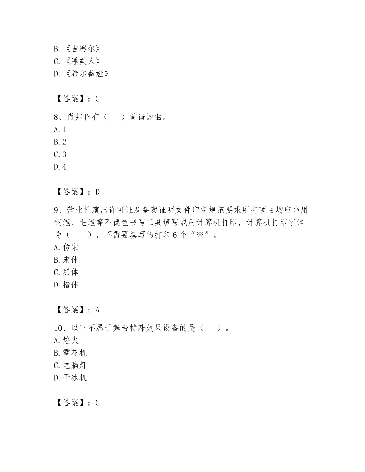 2024年演出经纪人之演出经纪实务高分通关题型题库及答案（各地真题）——互联网信息服务篇