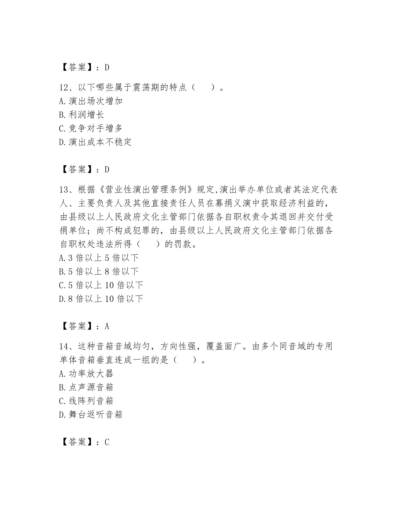 2024年演出经纪实务通关题库AB卷解析 助力演出经纪人高效备考